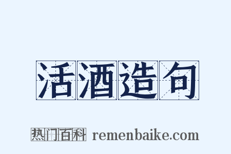 活酒造句是什么意思的图片